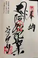 前神寺の御朱印