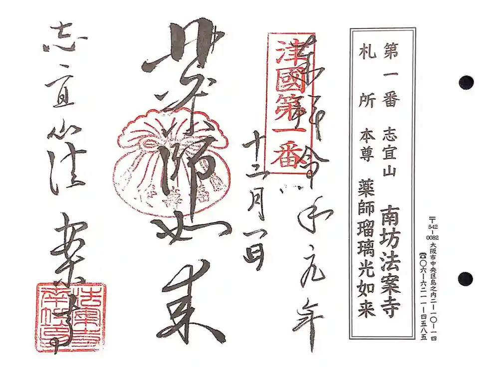 法案寺南坊の御朱印