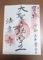 法楽寺の御朱印