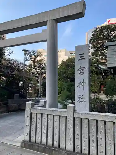 三宮神社の鳥居