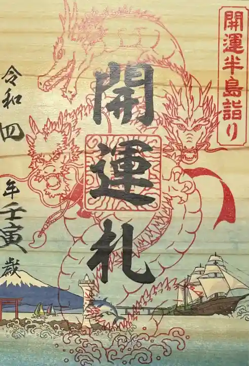 森戸大明神(森戸神社)の御朱印