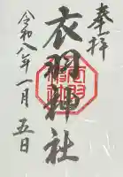 衣羽神社(広島県)