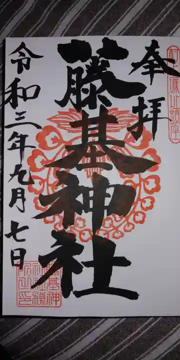 守りの神 藤基神社の御朱印