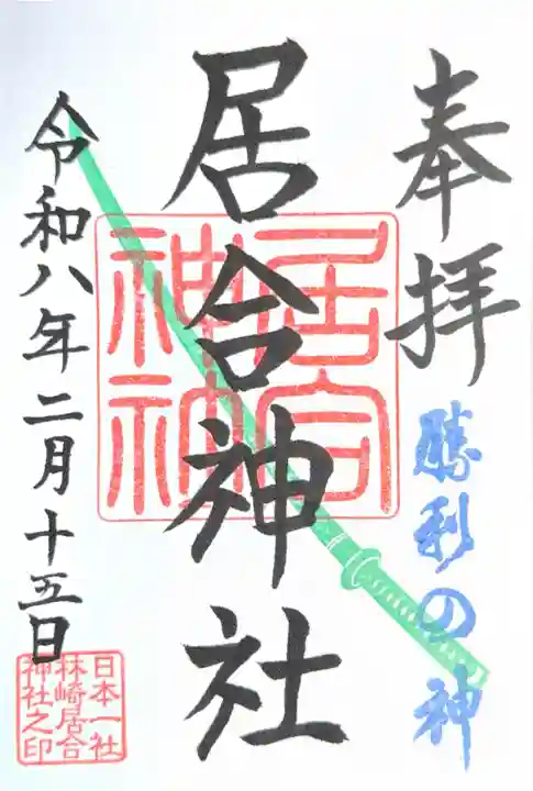 熊野居合両神社の御朱印