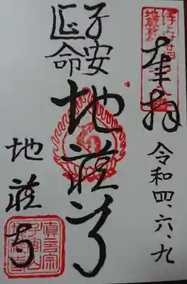 地蔵寺の御朱印