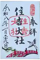 住吉大社の御朱印