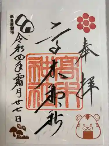 高木神社の御朱印