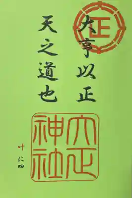 帯広5社詣特別御朱印