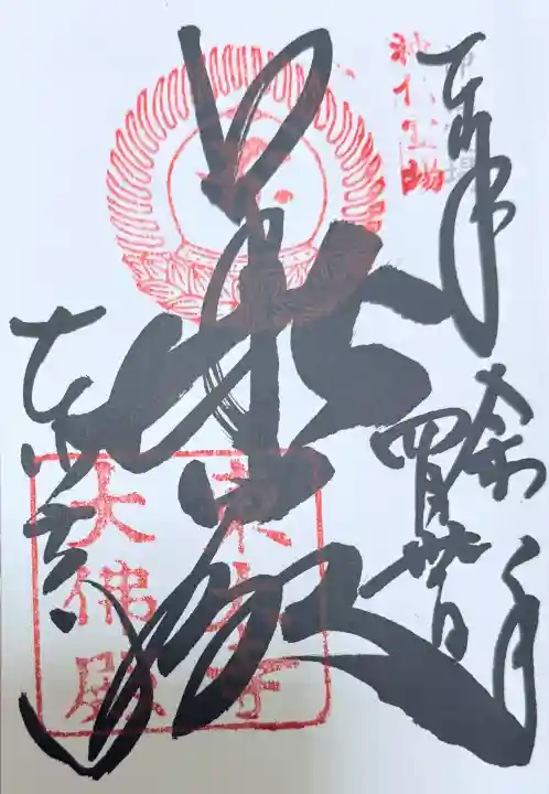 東大寺の御朱印