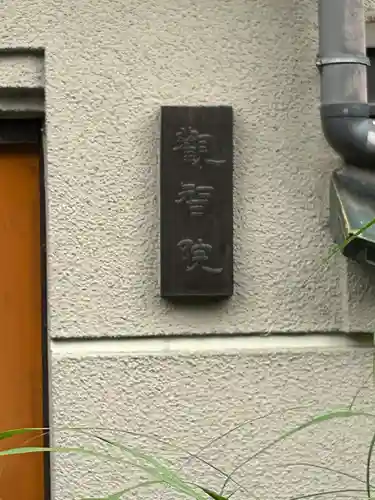 観智院(東京都)