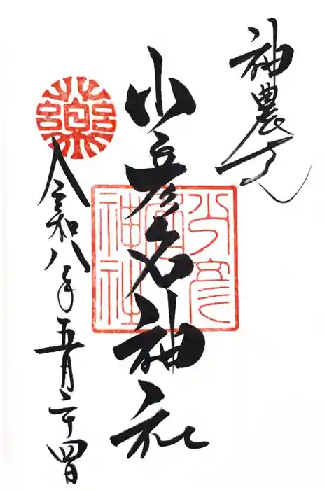少彦名神社の御朱印