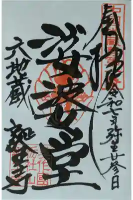 誕生寺の御朱印