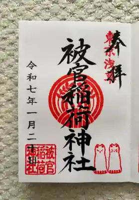 被官稲荷神社(東京都)