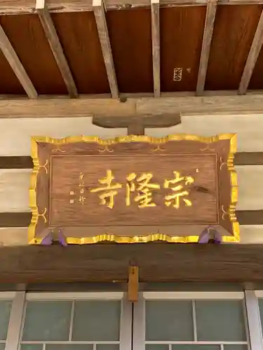 宗隆寺のその他建物