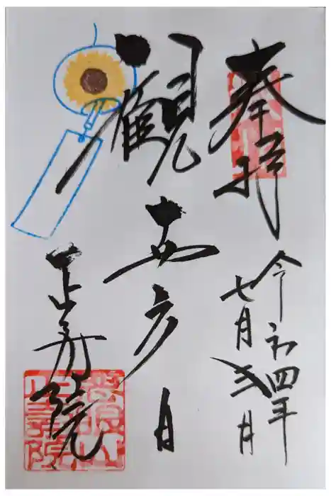 正寿院の御朱印