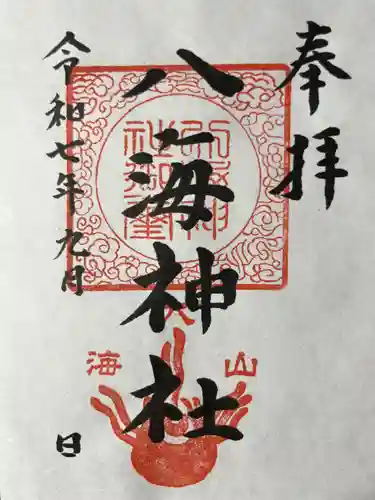 八海神社(新潟県)