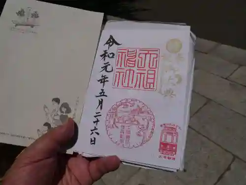 天祖神社の御朱印