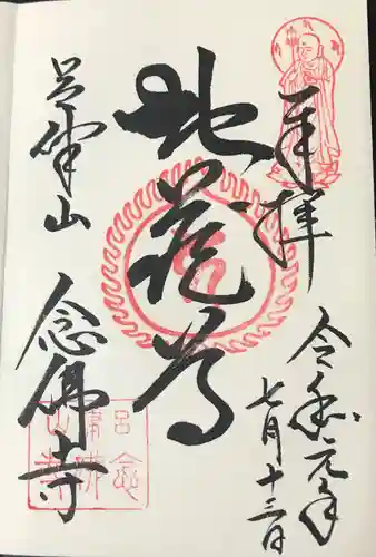 念仏寺（大原念佛寺）の御朱印