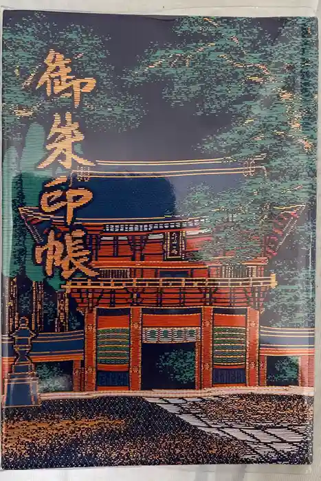 鹿島神宮の御朱印帳