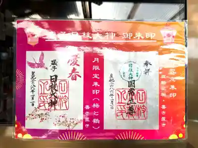 日枝大神の{uncategorized: "未分類", other: "その他", undefined: "問題あり", building: "その他建物", grave: "お墓", sacred_gate: "鳥居", guardian: "狛犬", statue: "像", buddha: "仏像", history: "歴史", nature: "自然", garden: "庭園", animal: "動物", pagoda: "塔", temizu: "手水舎", mountain_gate: "山門・神門", sanctuary: "本殿・本堂", subordinate: "末社・摂社", art: "芸術", scenery: "景色", jizo: "地蔵", ema: "絵馬", goshuin: "御朱印", omikuji: "おみくじ", items: "授与品その他", amulet: "お守り", goshuincho: "御朱印帳", eats: "食事", festival: "お祭り", votive_dance: "神楽", shichigosan: "七五三参", wedding: "結婚式", experience: "体験その他", initially: "初詣", around: "周辺", anti_infection: "感染症対策"}