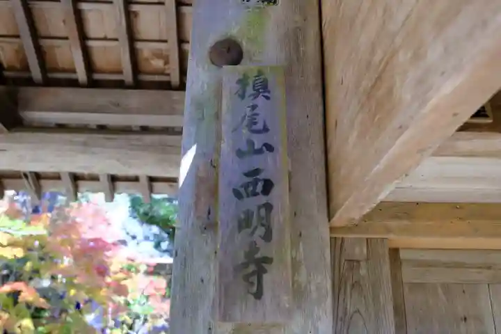 西明寺のその他建物