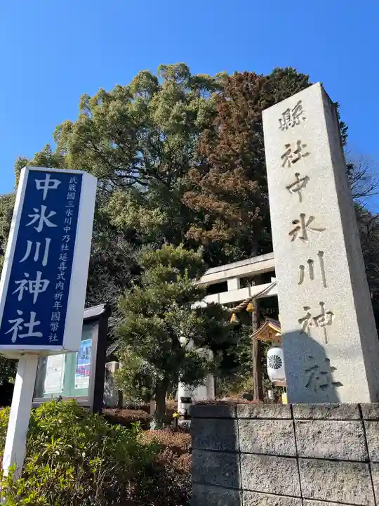 中氷川神社(埼玉県)