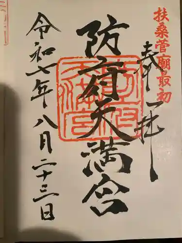 防府天満宮の御朱印