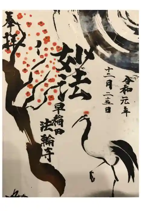 法輪寺の御朱印