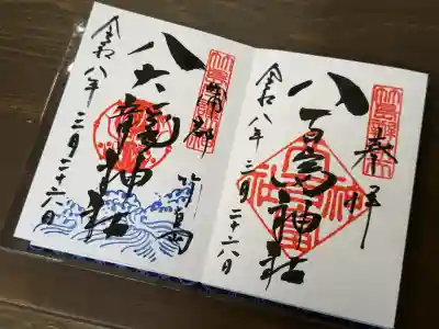 八百富神社の御朱印