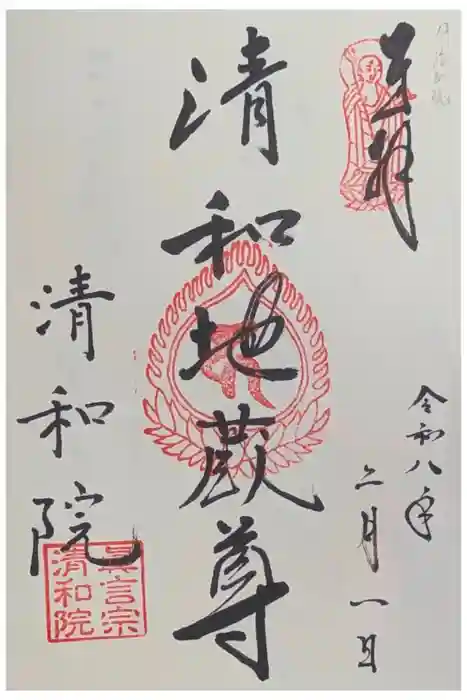 清和院の御朱印