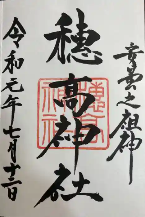 穂高神社本宮の御朱印