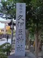 越ヶ谷久伊豆神社のその他建物