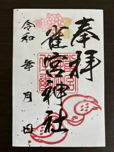 雀宮神社の御朱印