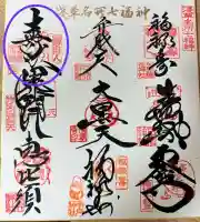鷲神社の御朱印