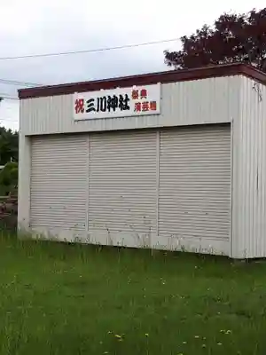 三川神社のその他建物