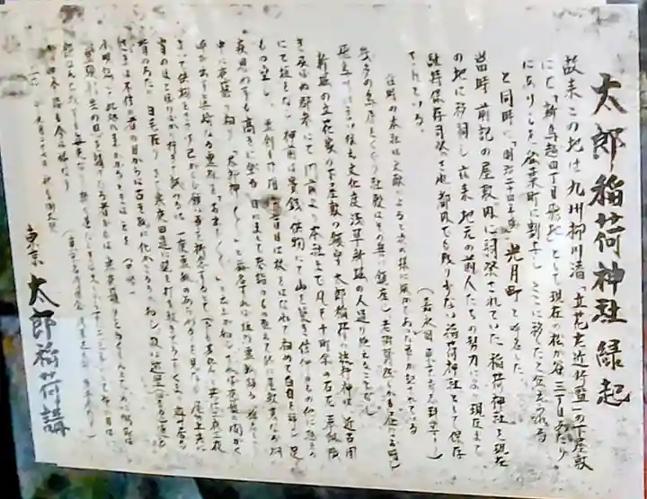 太郎稲荷神社(東京都)