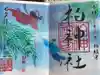 柏神社の御朱印