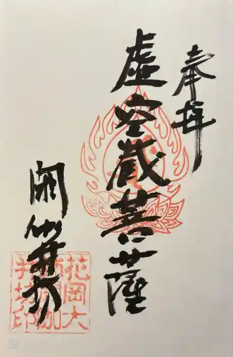 閼伽井坊の御朱印