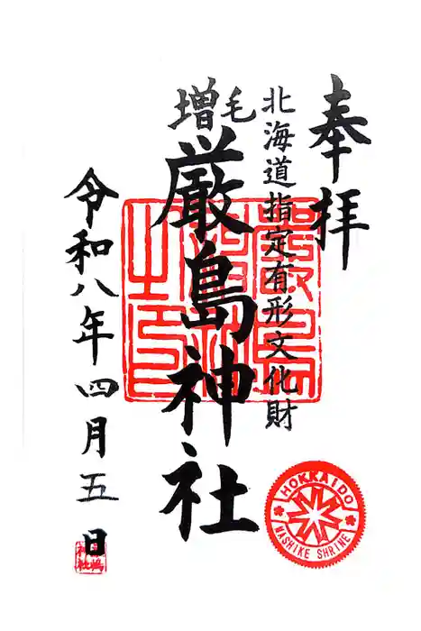 厳島神社の御朱印