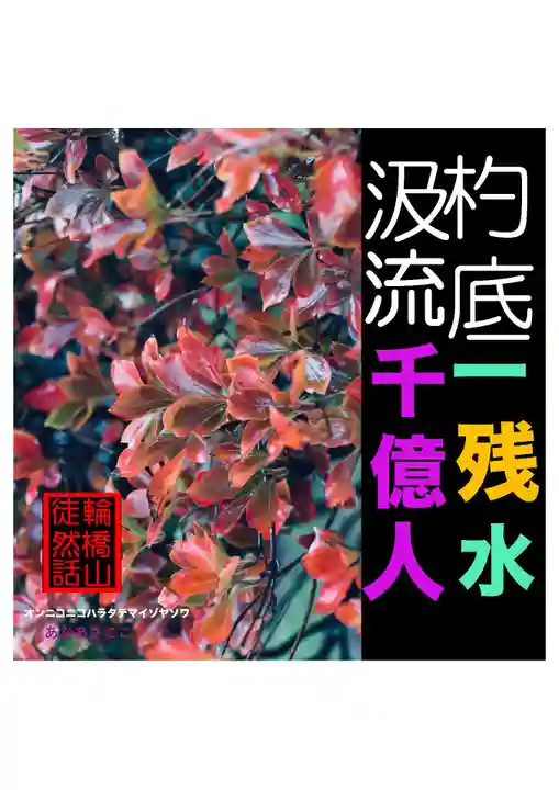 耕田院(山形県)