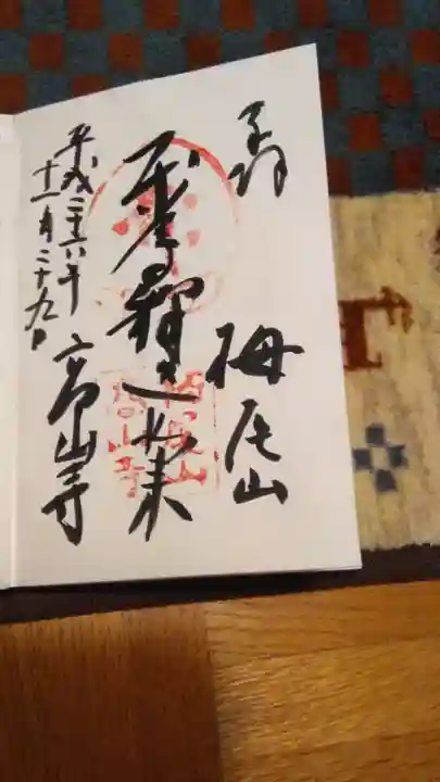 高山寺の御朱印