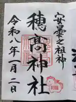 穂高神社本宮の御朱印
