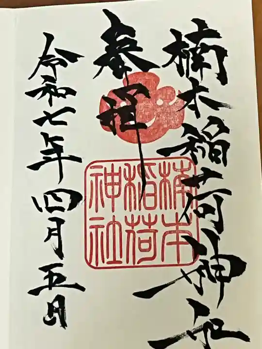 楠本稲荷神社(湊川神社末社)(兵庫県)