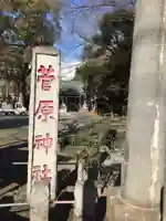 菅原神社のその他建物