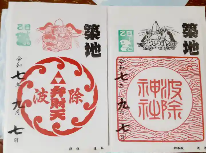 波除神社(波除稲荷神社)の御朱印
