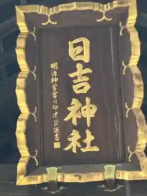 日吉神社(神奈川県)