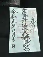 八幡宮(富山県)