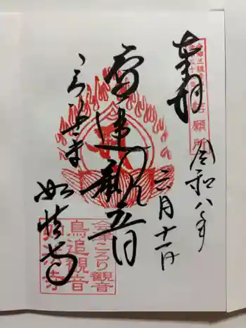 如法寺(鳥追観音)の御朱印 2026年06月