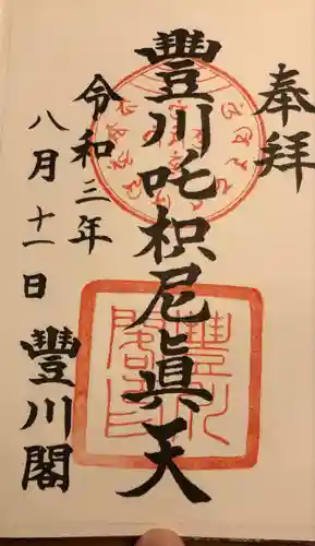 豊川閣　妙厳寺の御朱印
