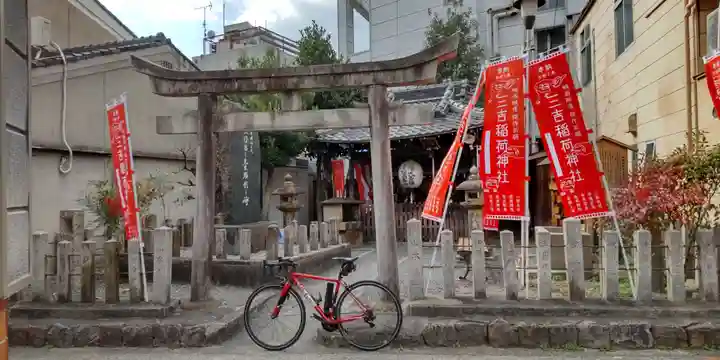三吉稲荷神社(京都府)